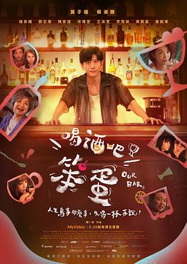 喝酒吧！笨蛋