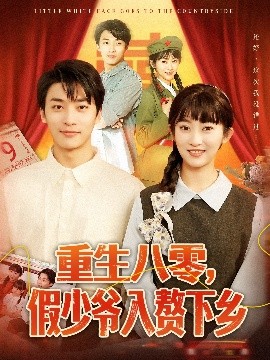 重生八零，假少爺入贅下鄉(xiāng)