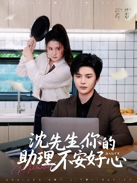 沈先生，你的助理不安好心