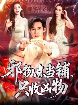 邪物點(diǎn)當(dāng)鋪，只收兇物