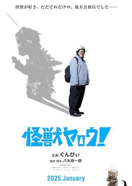 來拍怪獸電影吧！