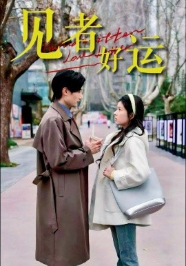 見者好運(yùn)