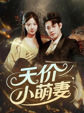 天價小萌妻