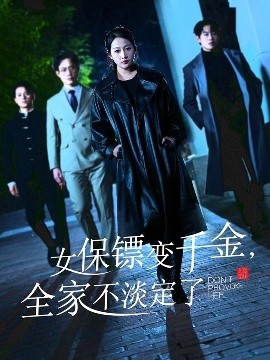 女保鏢變千金，全家不淡定了