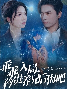 乖乖入局，矜貴養(yǎng)兄后悔吧