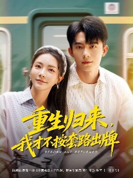 重生歸來，我才不按套路出牌
