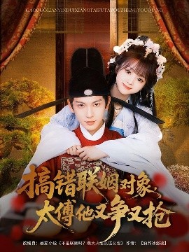 搞錯聯姻對象，太傅他又爭又搶