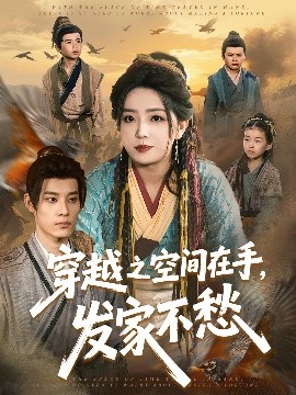 穿越之空間在手，發(fā)家不愁