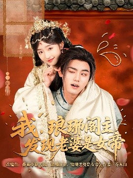 我，瑯琊閣主，發(fā)現(xiàn)老婆是女帝