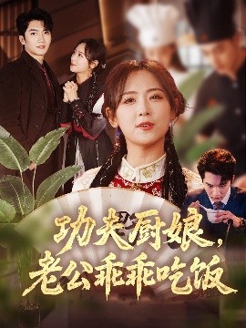 功夫廚娘，老公乖乖吃飯
