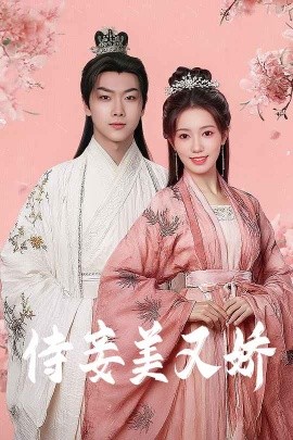 侍妾美又嬌