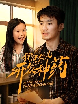 我為女兒研發(fā)神藥