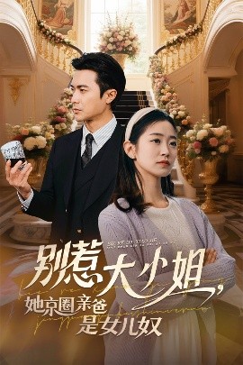 別惹大小姐她京圈親爸是女兒奴