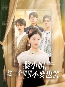 黎小姐，這三個哥哥不要也罷