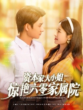 資本家大小姐，驚艷六零家屬院