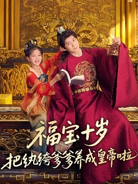 福寶十歲把紈绔爹爹養(yǎng)成皇帝啦