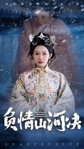 負(fù)情山河決