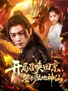 開局召喚回京，簽到陸地神仙