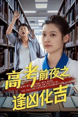 高考前夜之逢兇化吉
