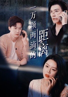 一萬(wàn)顆雨滴的距離