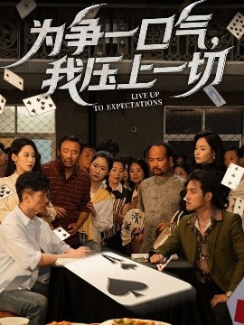 為爭一口氣，我壓上一切