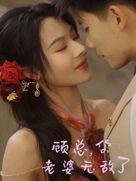 顧總，你老婆無敵了
