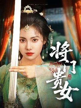 將門貴女