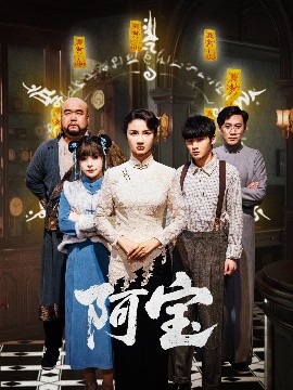 阿寶