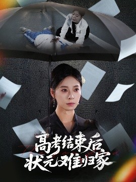 高考結(jié)束后狀元難歸家