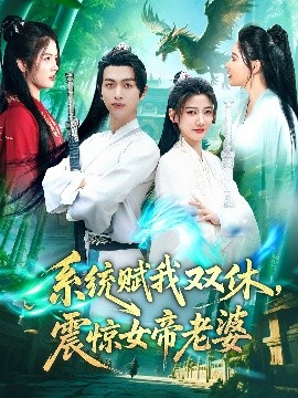 系統(tǒng)賦我雙休，震驚女帝老婆