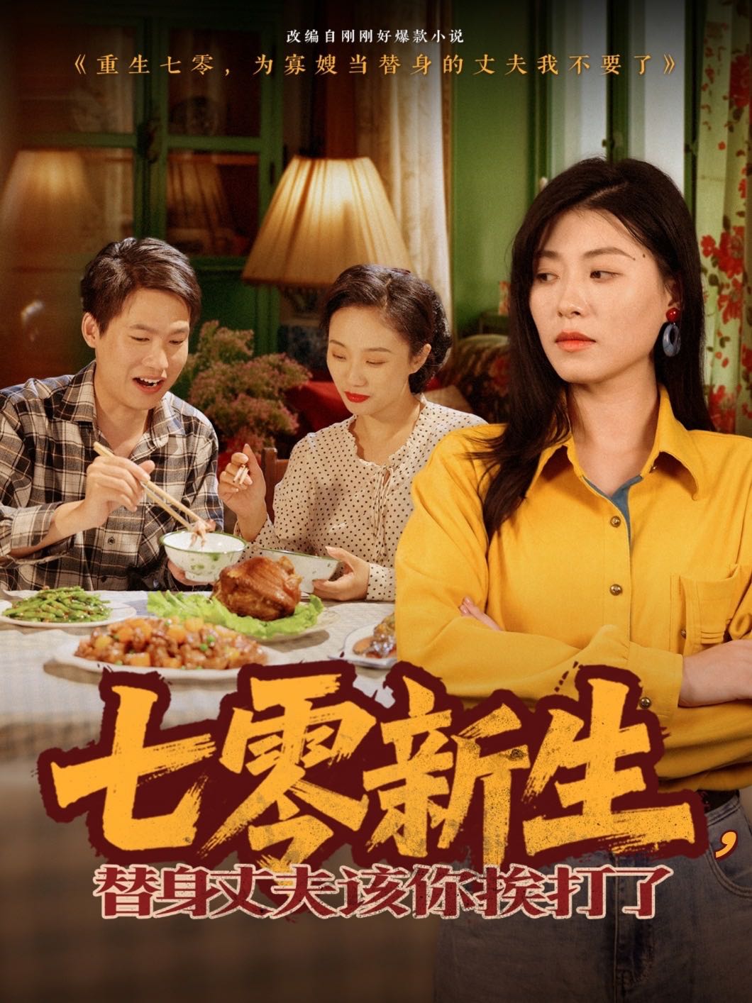 七零新生，替身丈夫該你挨打了
