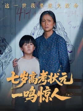 七歲高考狀元一鳴驚人
