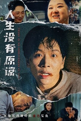 人生沒有原諒
