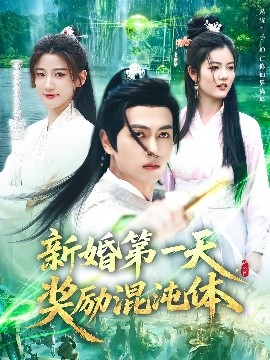 新婚第一天，獎(jiǎng)勵(lì)混沌體