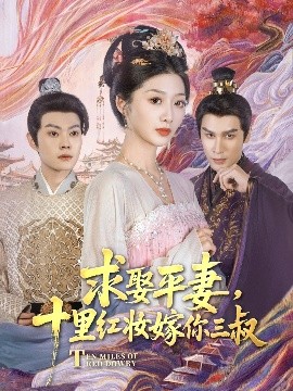求娶平妻，十里紅妝嫁你三叔