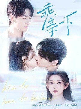 乖，親一下