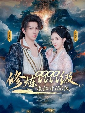 修煉9999級(jí)，老祖才100級(jí)