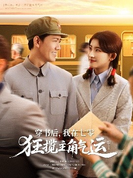 穿書后，我在七零狂攬主角氣運(yùn)