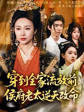 穿到全家流放前，侯府老太逆天改命