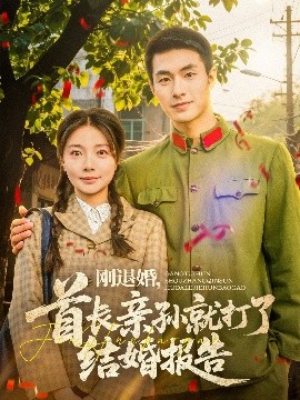 剛退婚，首長(zhǎng)親孫就打了結(jié)婚報(bào)告