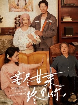 苦盡甘來(lái)終見你