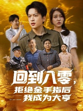 回到八零，拒絕金手指后我成為大亨