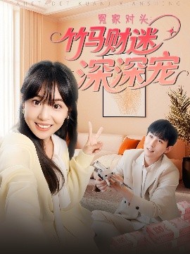 冤家對(duì)頭：竹馬財(cái)迷深深寵