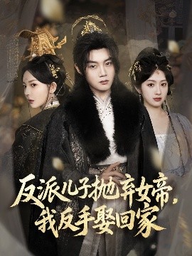 反派兒子拋棄女帝，我反手娶回家