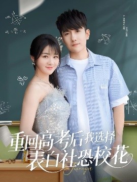 重回高考后我選擇表白社恐校花