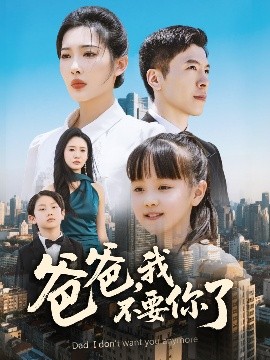 爸爸，我不要你了