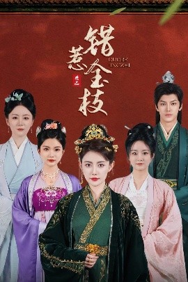 錯惹金枝