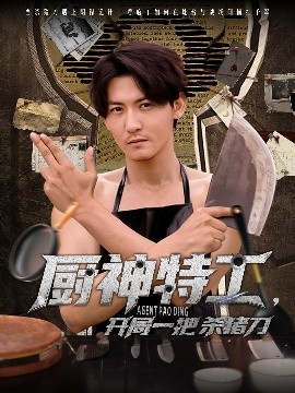 廚神特工開(kāi)局一把殺豬刀
