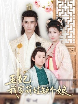 王妃，我家萌娃缺個娘