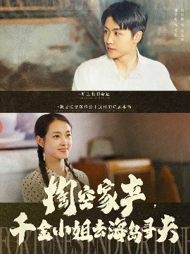 掏空家產(chǎn)，千金小姐去海島尋夫